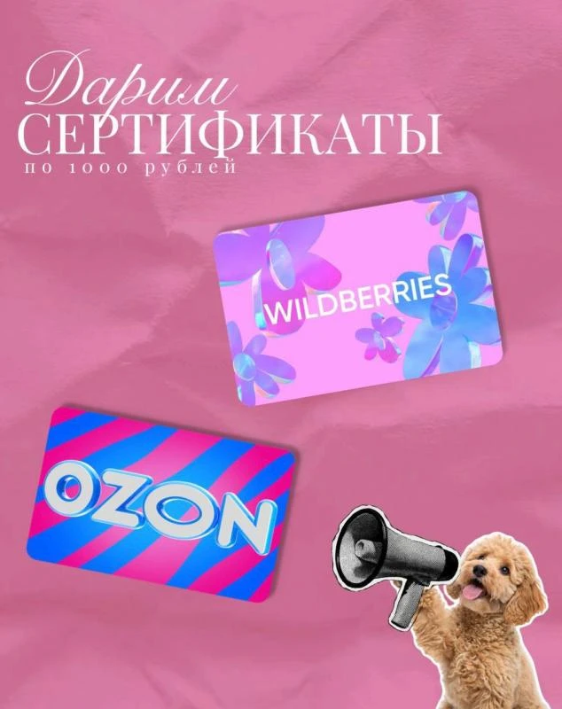 Розыгрыш 🎁 
Хотим разыграть среди наших подписчиков 2 сертификата OZON и WILDBERRIES по 1000₽ 
Проя