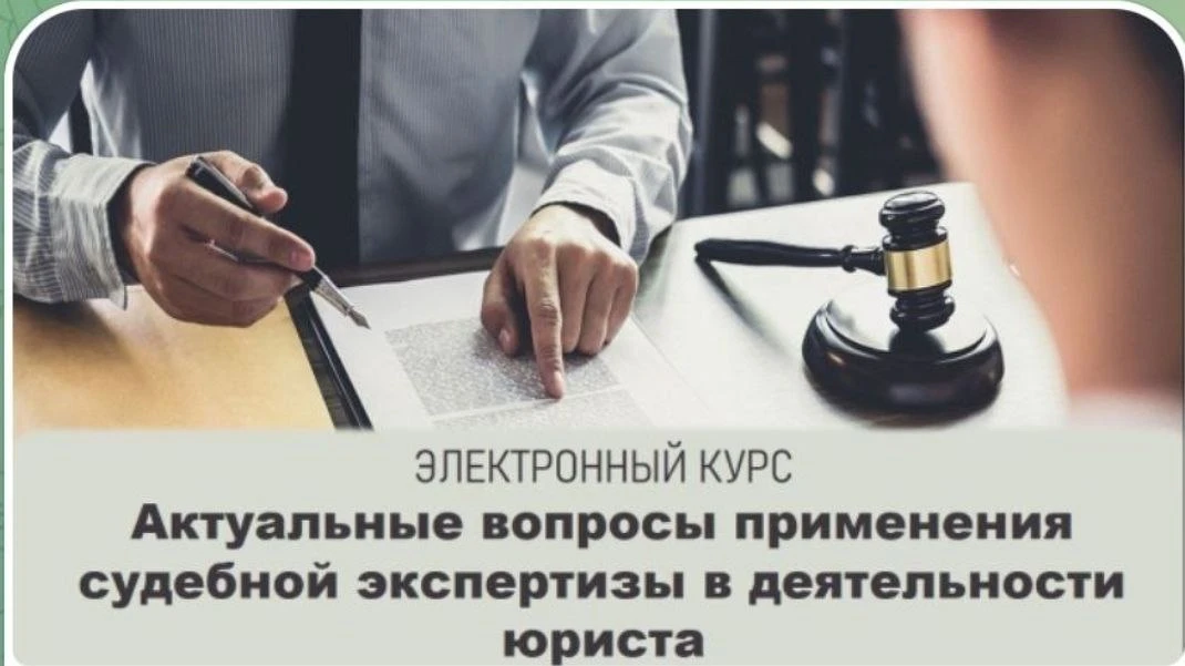 ❗❗❗НАБОР НА КУРС❗

🔘Электронный курс "Актуальные вопросы применения судебной экспертизы в деятельно