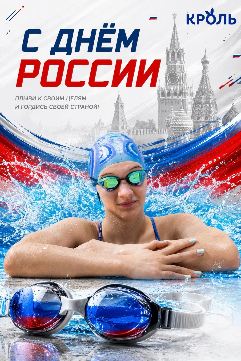 С Днём России! 🇷🇺

Сегодня мы отмечаем день страны, где рождаются чемпионы, достигаются цели и каж