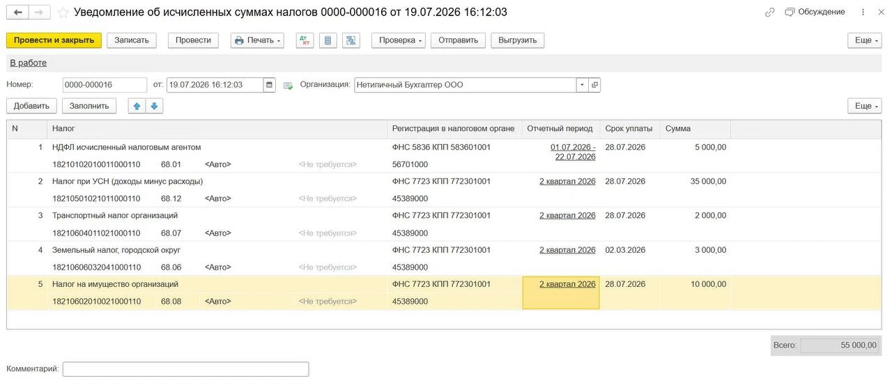 Уведомление по налогам до 27 июля 2026г. в 1С:Бухгалтерии 8 ред.3
 
Уведомление о налоге на доходы ф