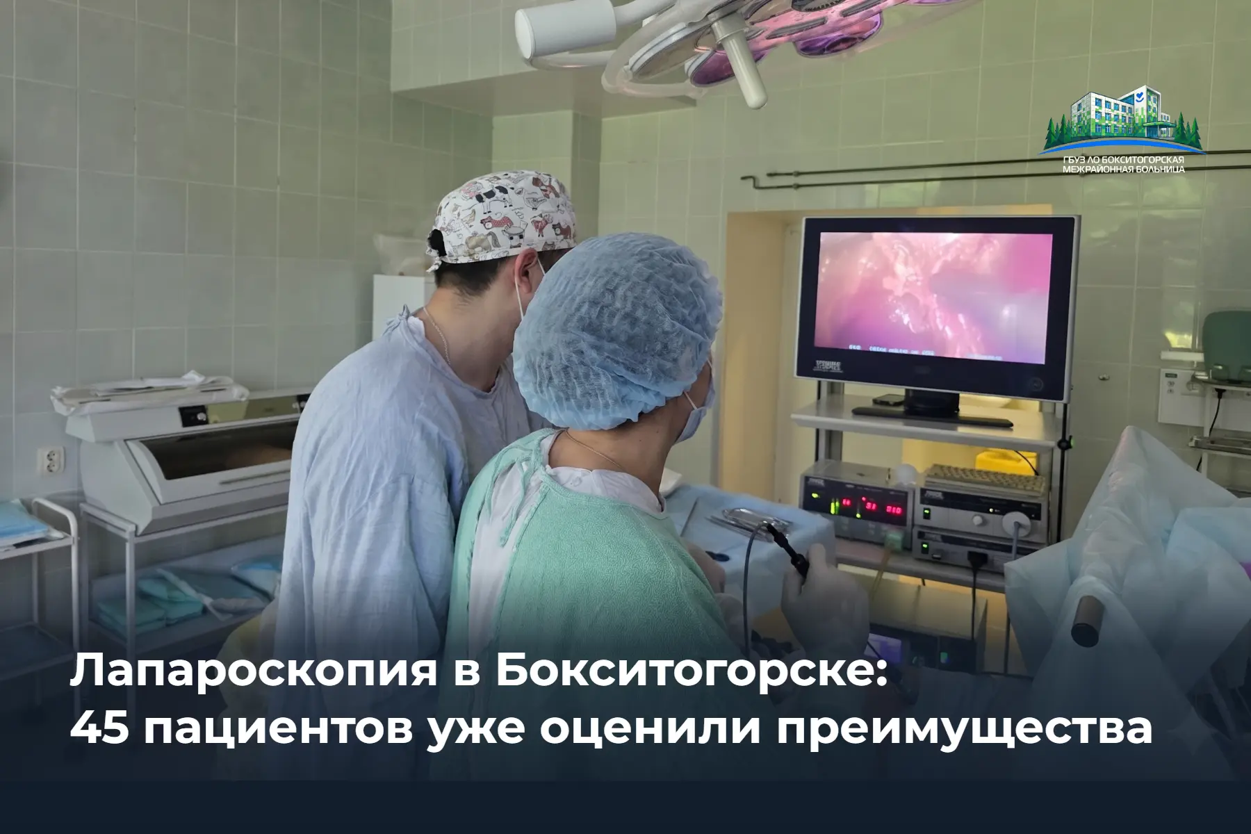 🏥 45 плановых лапароскопий при желчнокаменной болезни сделано в Бокситогорске с начала года.

ГБУЗ 