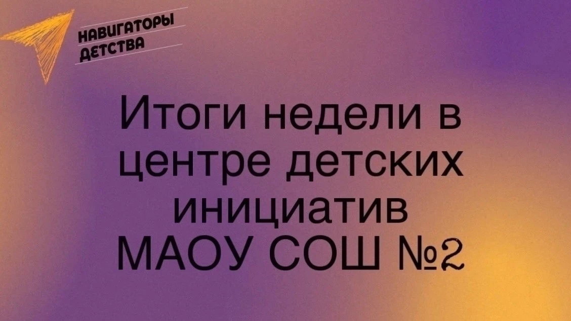 #ИТОГИНЕДЕЛИ В ЦЕНТРЕ ДЕТСКИХ ИНИЦИАТИВ! 

Вот и прошла очередная неделя в Центре Детских Инициатив 