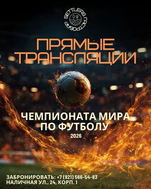 ⚽️ Большой футбол на больших экранах в гастробаре Settlers 🍺🔥

Прямые трансляции матчей чемпионата
