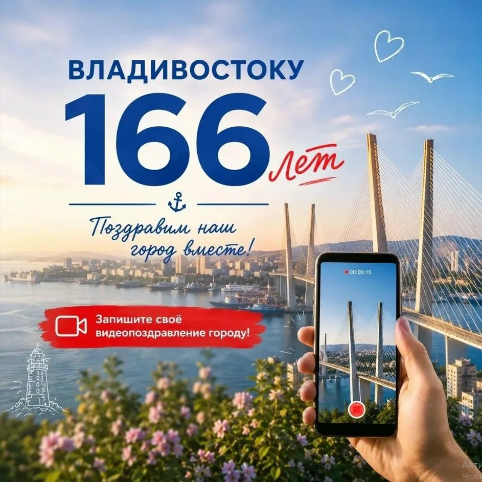 ✅Владивостоку совсем скоро исполнится 166 лет. Поздравим наш город вместе!

У каждого из нас есть св