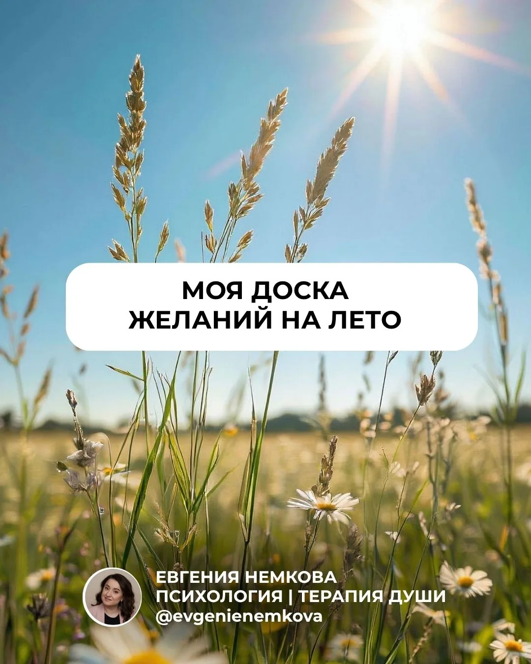 Пишите, что хотите этим летом вы ☀️