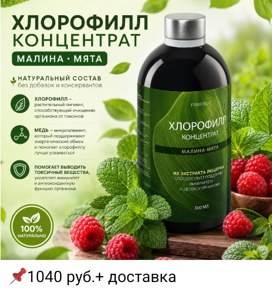 📌1040 руб.+ доставка 

🌿 Хлорофилл — растительный пигмент, который способствует очищению организма