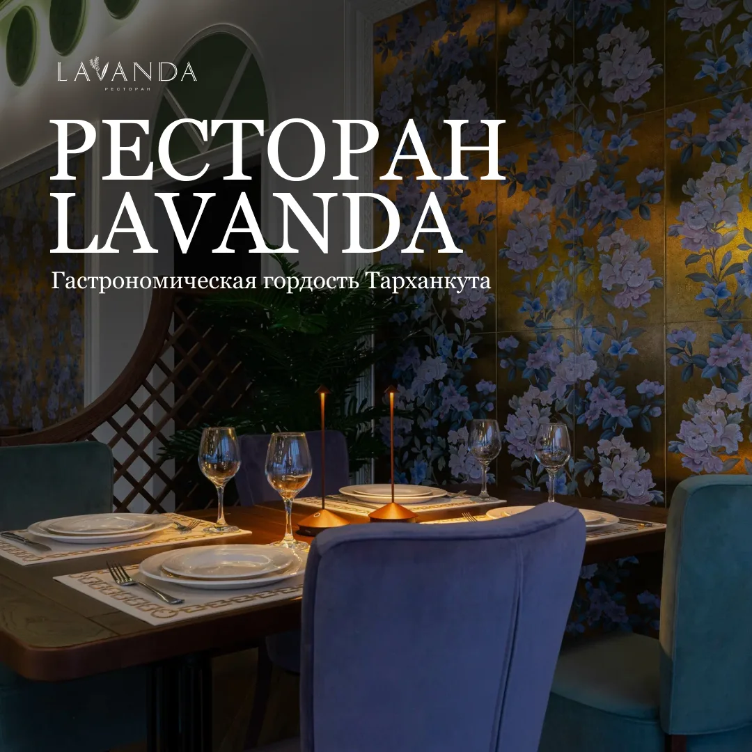 Ресторан LAVANDA: гастрономическая точка на Тарханкуте 🍽️

Наш проект получил премию Гастротуризма 
