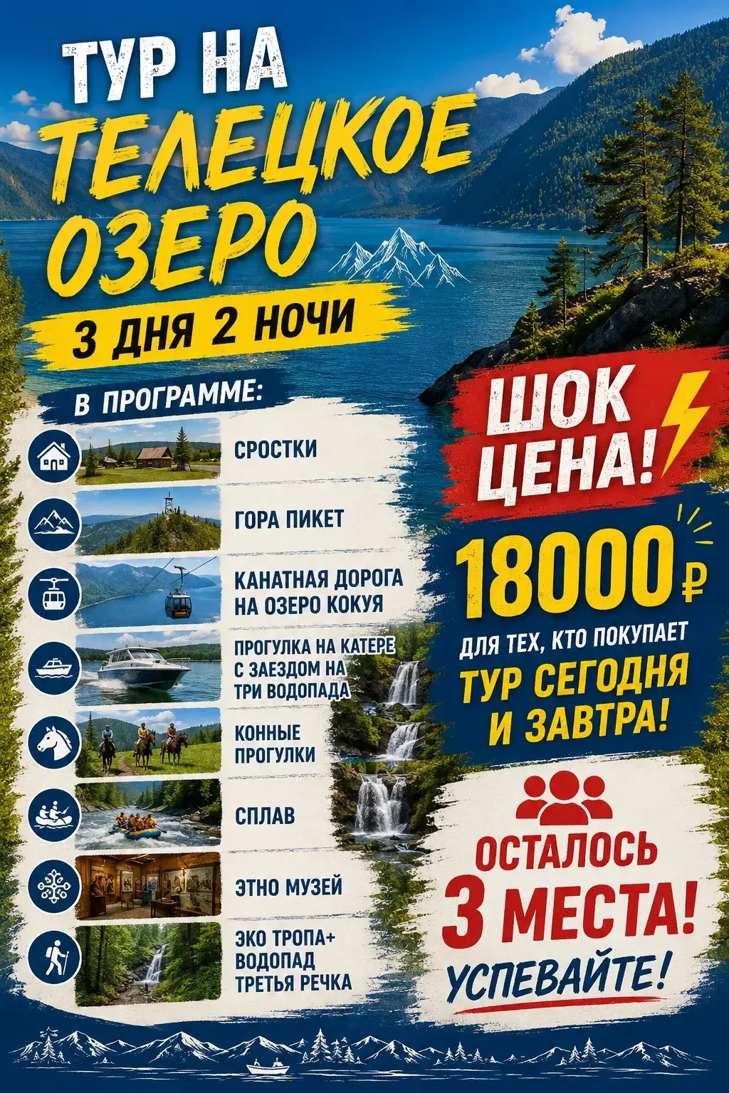 Срочно! Горящие места на тур Телецкое озеро!  18-21 июня!