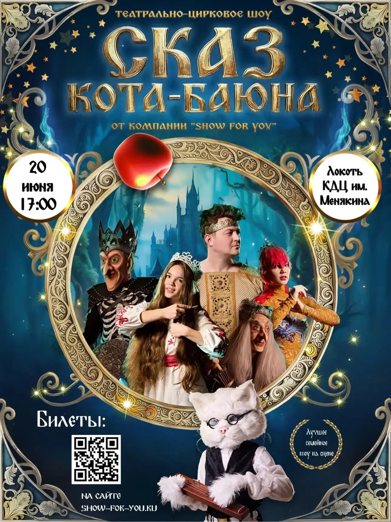 20 июня в 17:00
КДЦ им. Менякина

Театрально‑цирковое шоу «Сказ Кота‑Баюна» от Show for you.

Что бу