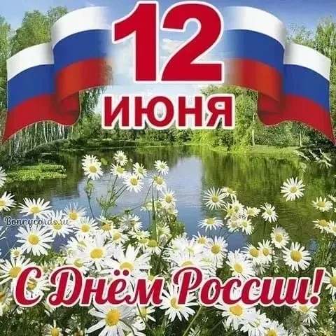 С Днём России! Этот день — символ нашей многовековой истории, символ нашей национальной гордости и е