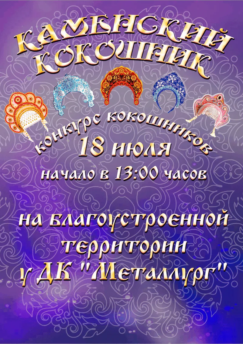 Друзья, «Металлург» зажигает таланты! 🔥
18 июля в 13:00 на благоустроенной территории у ДК «Металлу