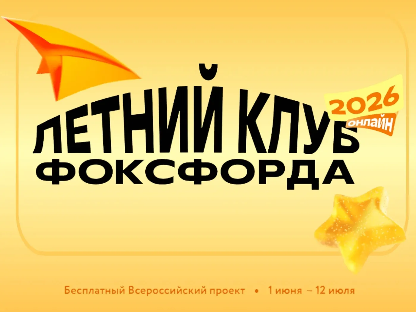 Бесплатный онлайн-проект для детей «Летний клуб Фоксфорда»
 
Онлайн-школа «Фоксфорд» подготовила бес