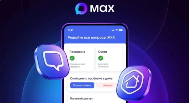 Минстрой России запустил в мессенджере MAX сервисы оперативной помощи для жильцов многоквартирных до