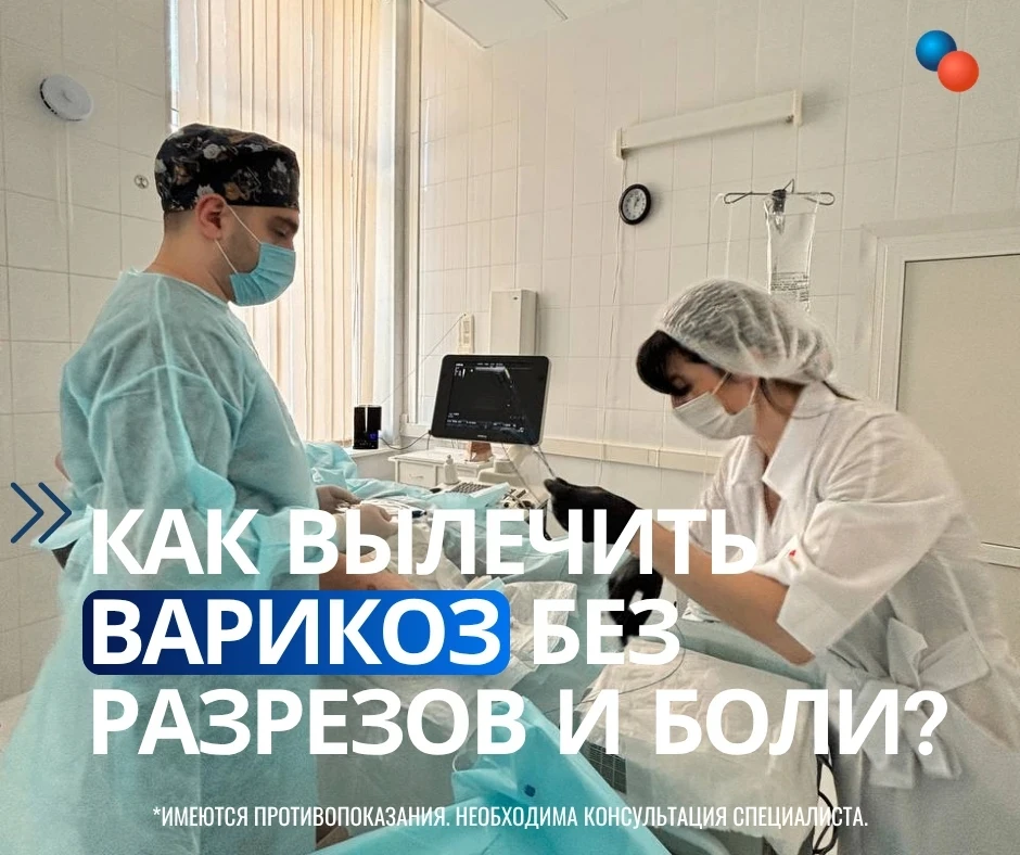 🔊 КАК ВЫЛЕЧИТЬ ВАРИКОЗ БЕЗ РАЗРЕЗОВ И БОЛИ?  

Современные технологии и опытные специалисты — залог