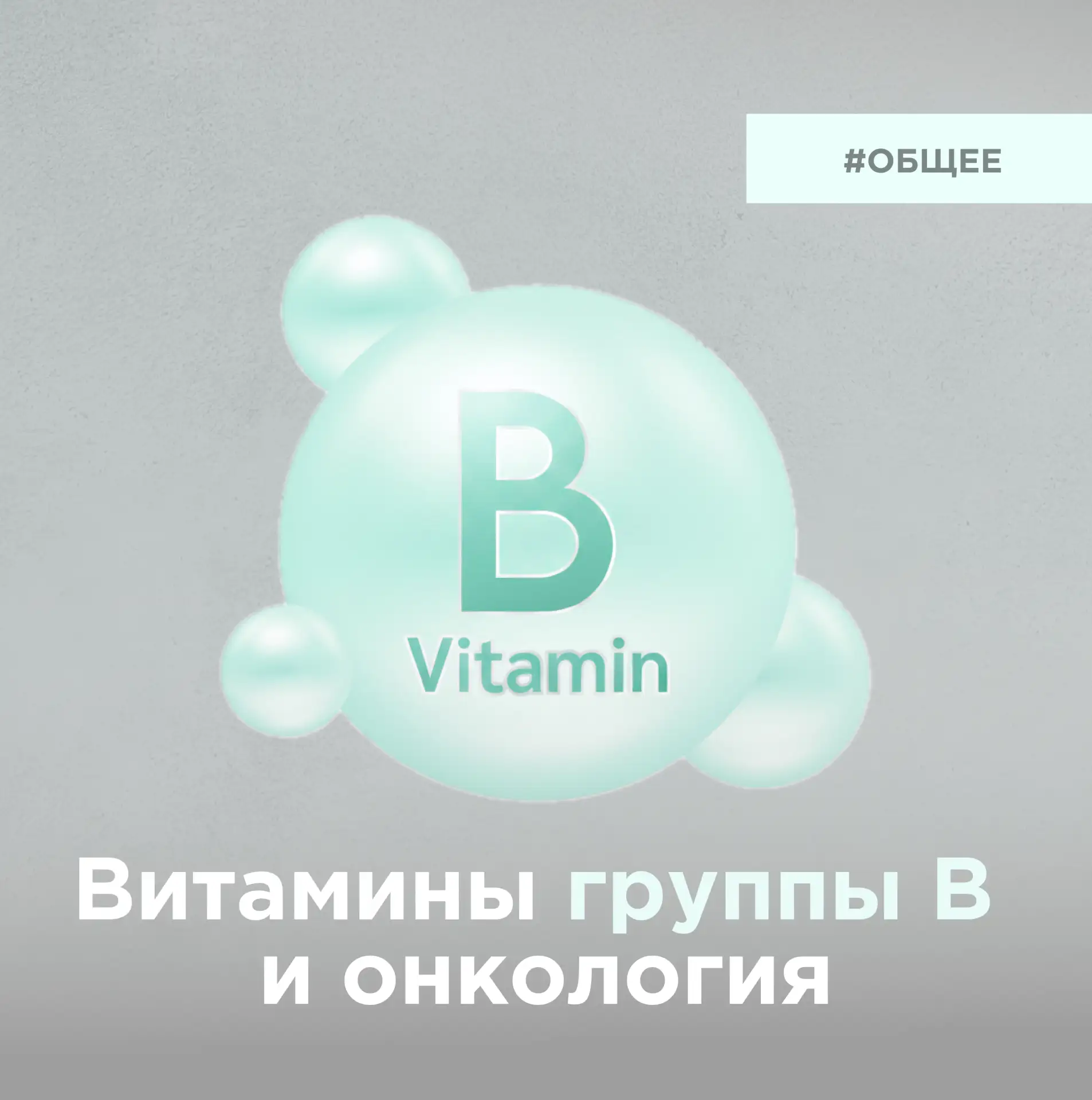 Витамины группы В и онкология: можно или нет?

Вопрос о приёме витаминов входит в топ самых популярн