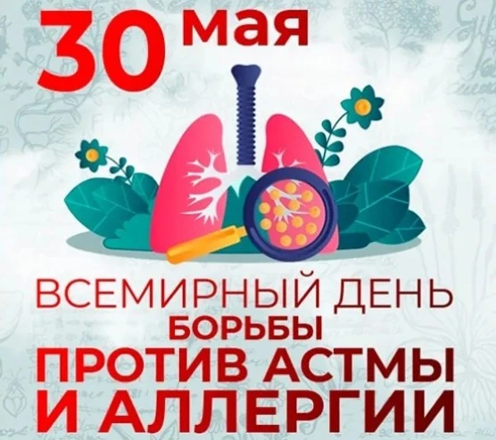 30 мая – Всемирный день борьбы против астмы и аллергии: Защитим себя от невидимых врагов!

Сегодня, 