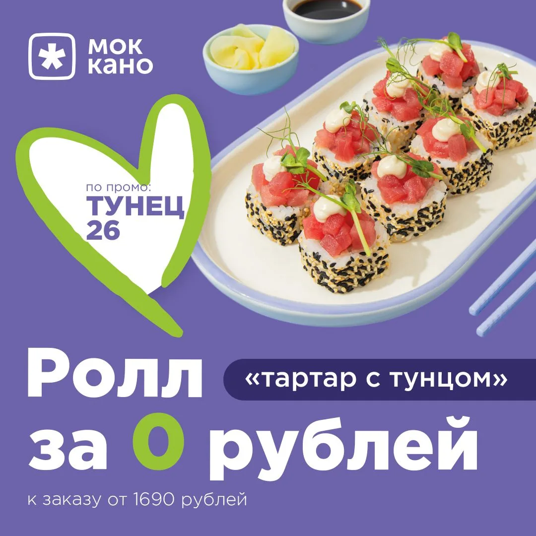 По промокоду ТУНЕЦ26 дарим ролл Тартар с тунцом при заказе от 1690р

*На доставку и самовывоз от 169