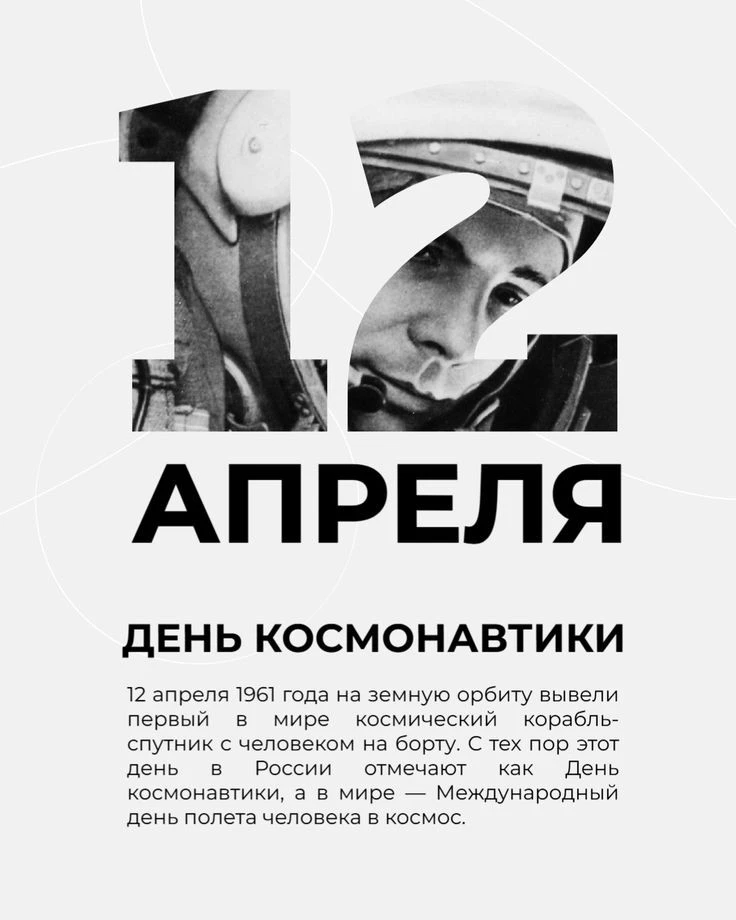 🚀 С Днём космонавтики! 🌌

12 апреля 1961 года Юрий Гагарин произнёс легендарное «Поехали!» — и чел