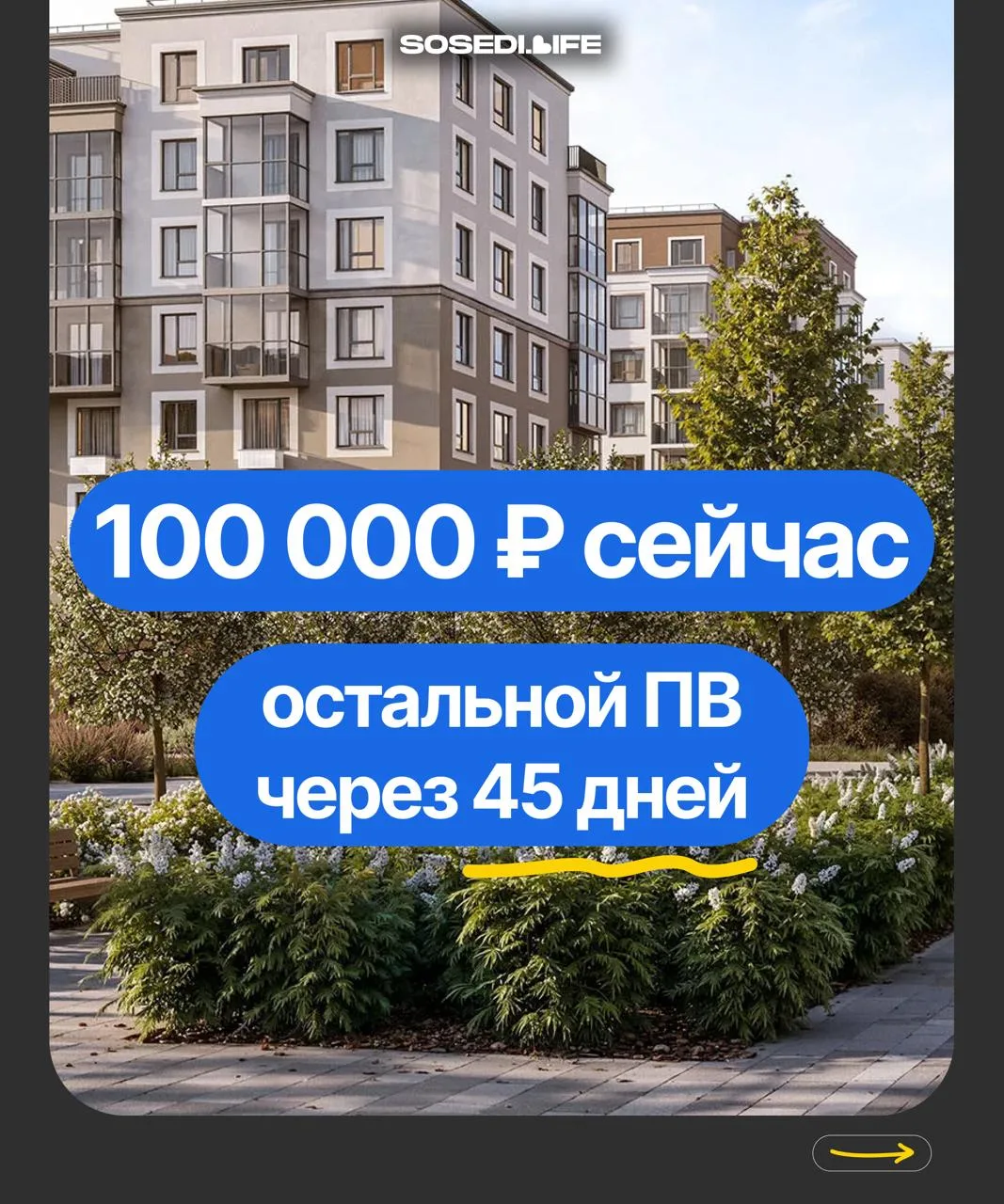 АКЦИЯ ОТ ЗАСТРОЙЩИКА😄

Первоначальный взнос 2-мя частями:
▪️ 100 000 ₽ сегодня
▪️ остальная сумма ч