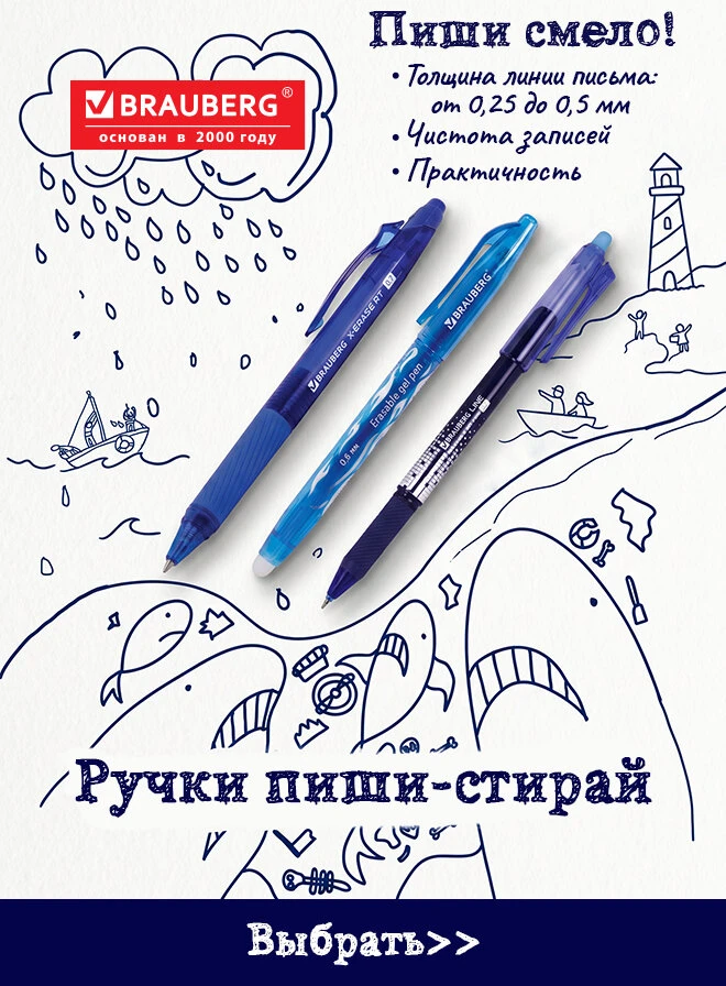 Ручки со стираемыми чернилами помогут не бояться ошибаться!)) Особенно подходят Поэтам, Изобретателя