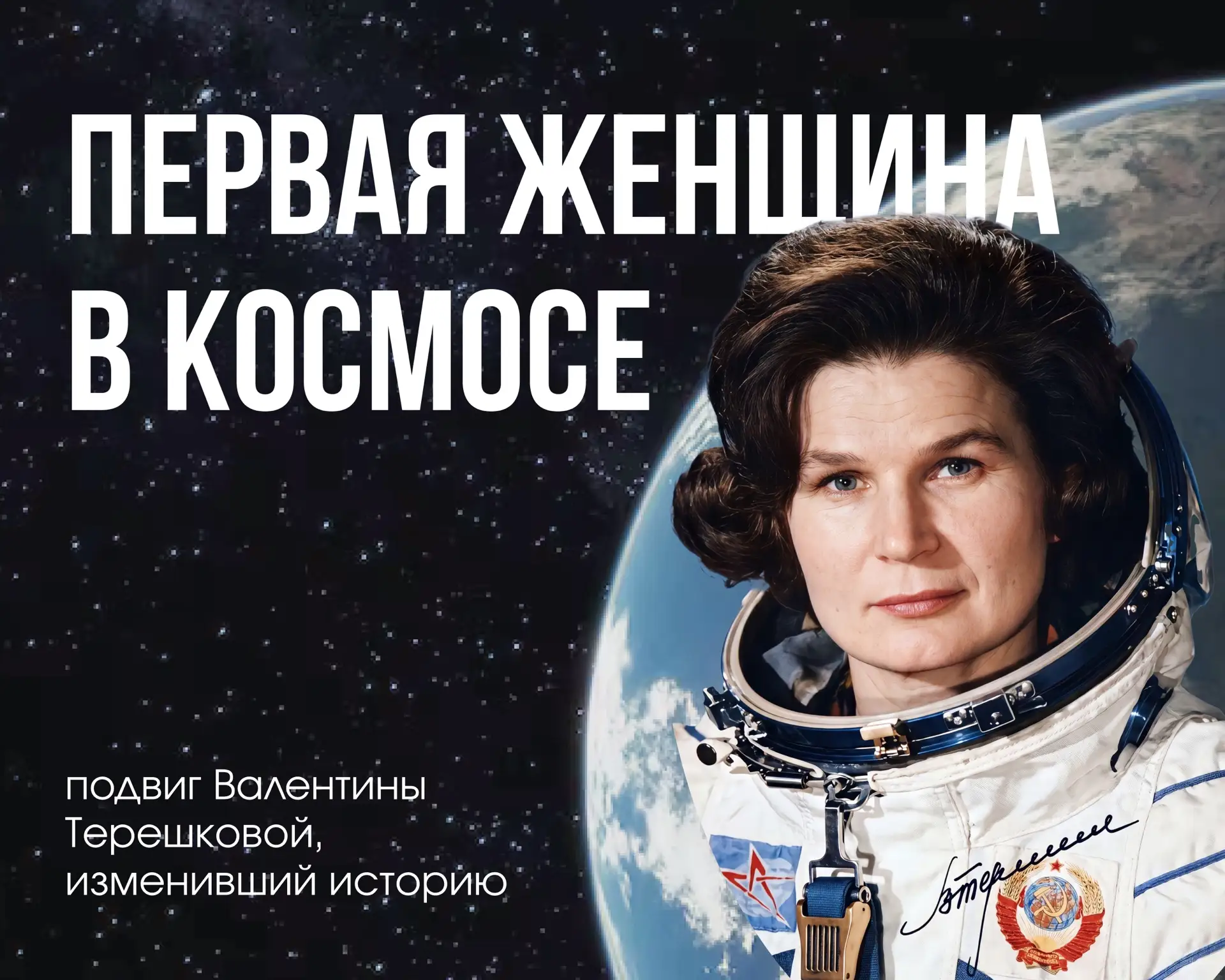 🪐 16 июня 1963 года с космодрома Байконур в космос отправился корабль «Восток-6», пилотируемый Вале