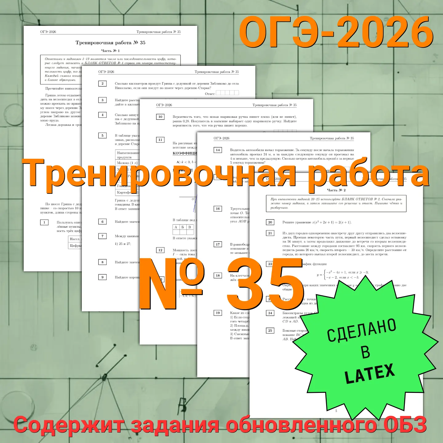 🚀 Вышла последняя в этом учебном году тренировочная работа ОГЭ № 35 по математике!

Всё как обычно: