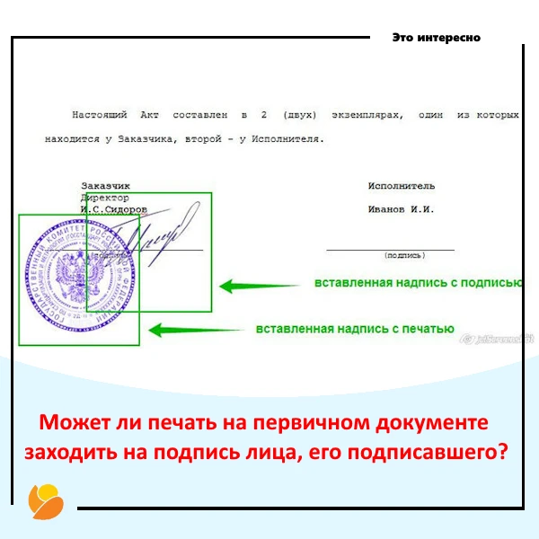 Как правильно проставлять печать? 

Будет ли ошибкой ставить печать так, чтобы она наезжала на подпи