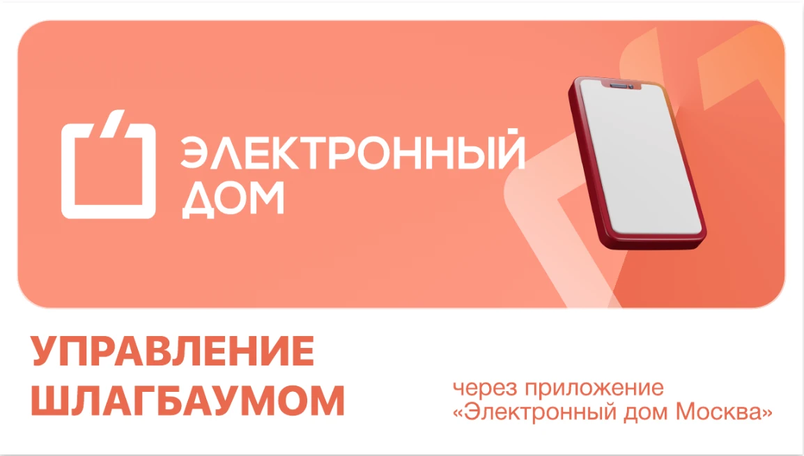 Управляйте шлагбаумом прямо из приложения «Электронный дом»! 

Теперь открывать въезд во двор, добав