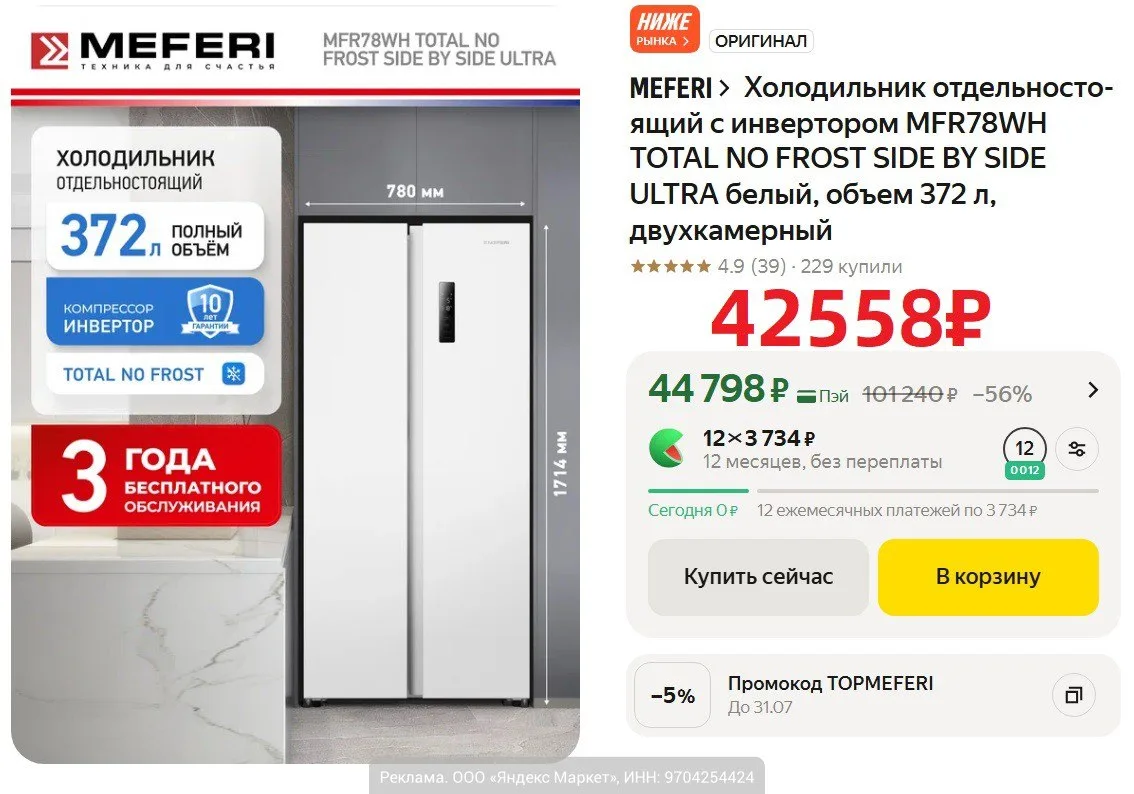 Ещё дешевле! Холодильник MEFERI MFR78WH TOTAL NO FROST SIDE BY SIDE ULTRA за 42558₽ с кодом: TOPMEFE