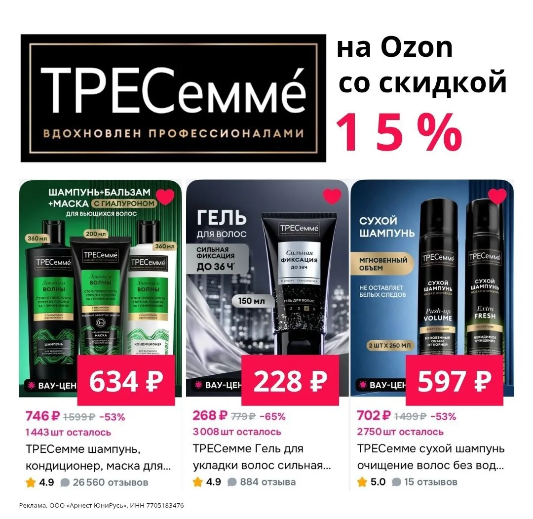 ✅ ТРЕСеммé на Ozon со скидкой 15% по промокоду — P03A755EF775 

Действует на товары из подборки  🔗

