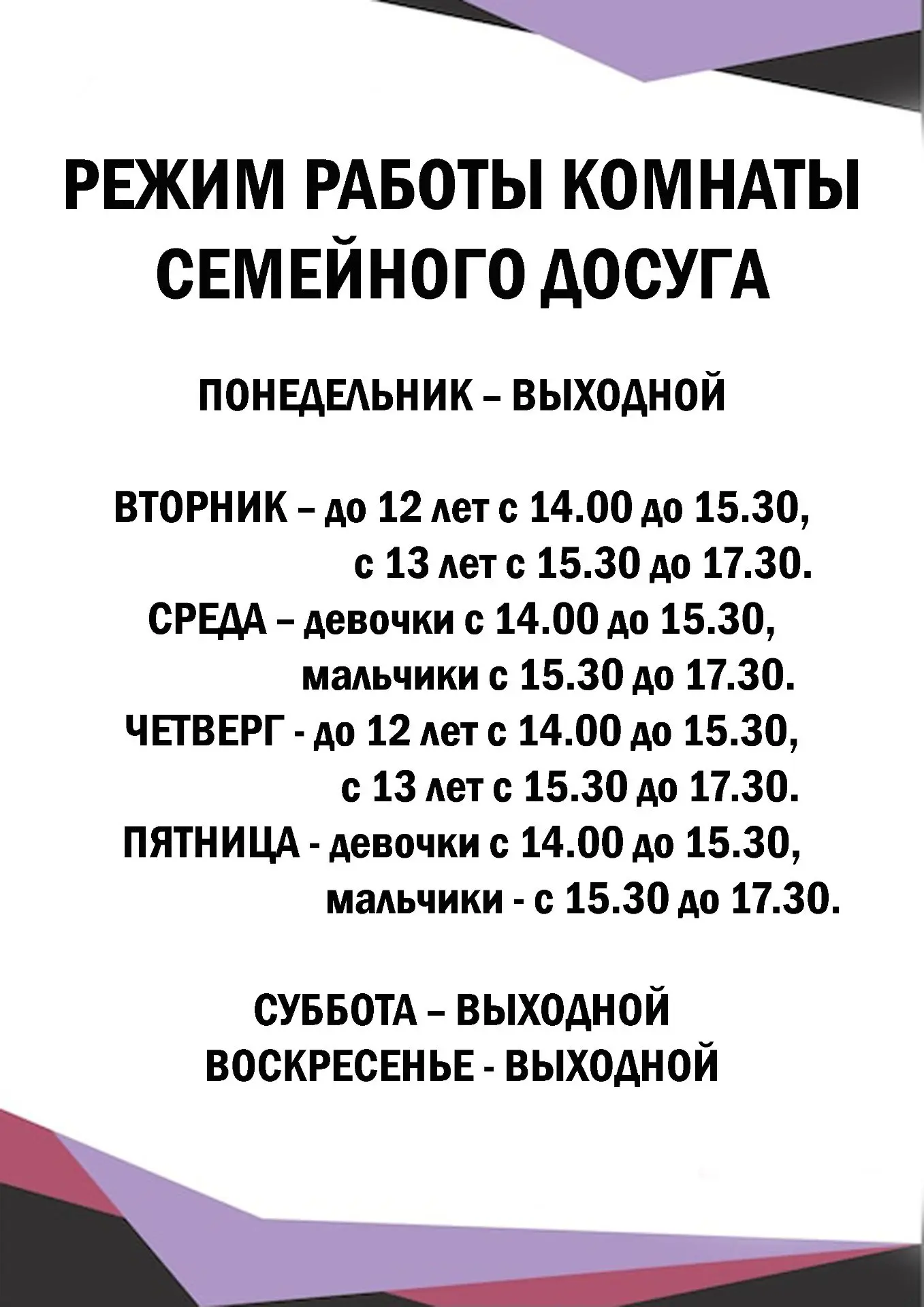 РЕЖИМ РАБОТЫ КОМНАТЫ СЕМЕЙНОГО ДОСУГА НА ЛЕТНИХ КАНИКУЛАХ

ПОНЕДЕЛЬНИК – ВЫХОДНОЙ

ВТОРНИК – до 12 л