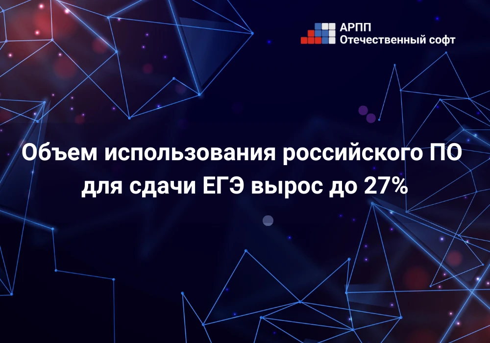 📊 АРПП: объем использования российского офисного ПО для сдачи ЕГЭ по информатике вырос до 27%

Объе