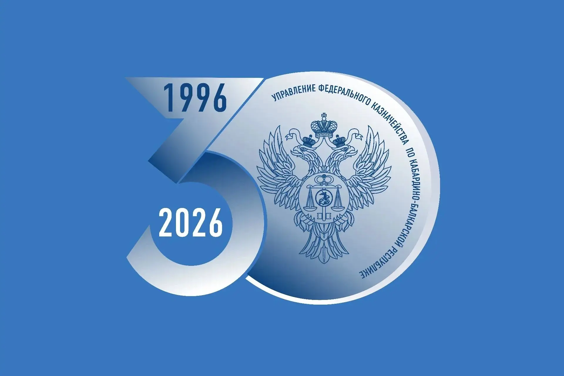 Уважаемые коллеги!
17 мая 2026 года нашему Управлению исполняется 30 лет. Это важный рубеж, свидетел