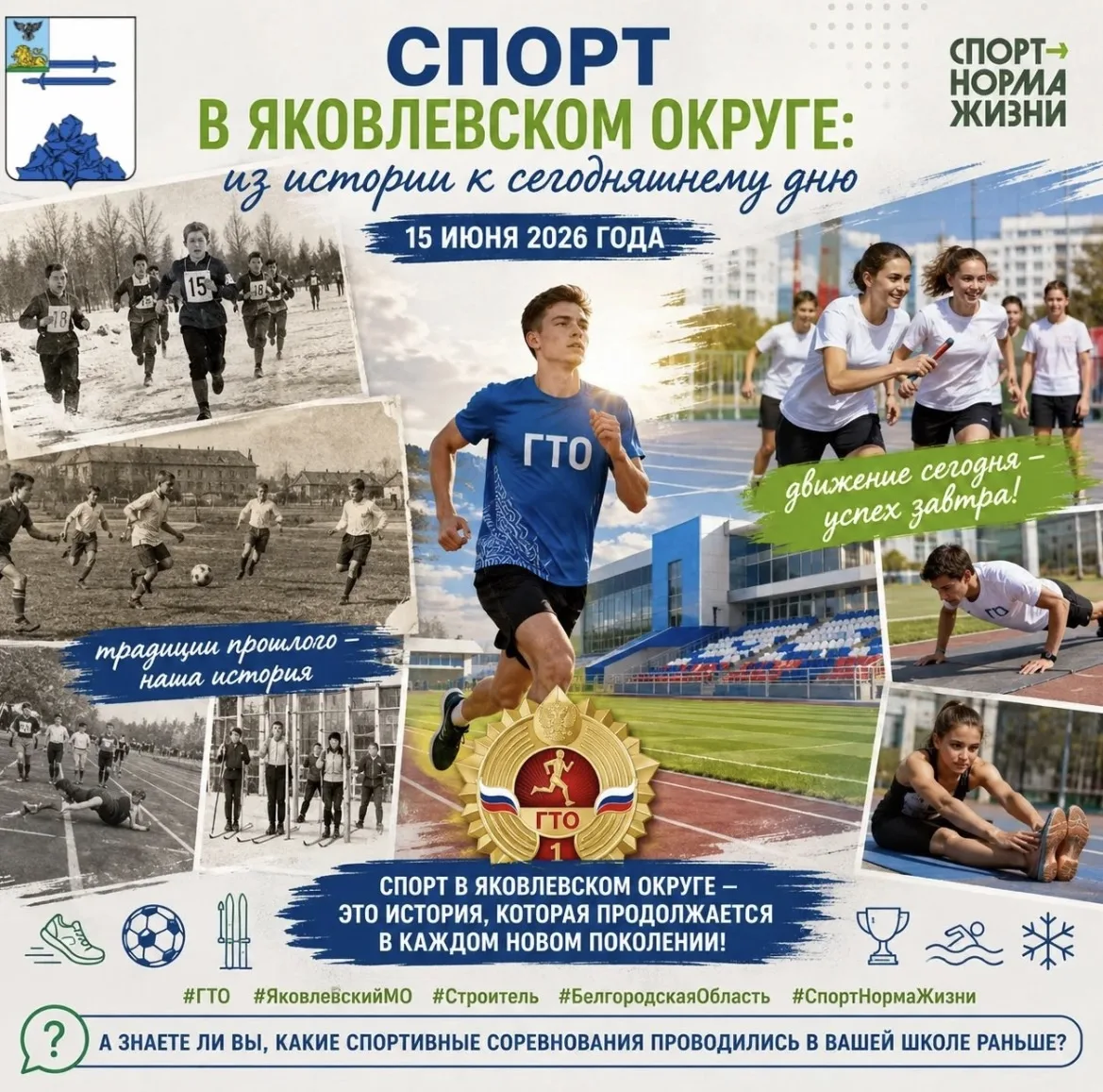 Спорт в Яковлевском округе: из истории к сегодняшнему дню

15 июня 2026 года Спорт в нашем крае всег
