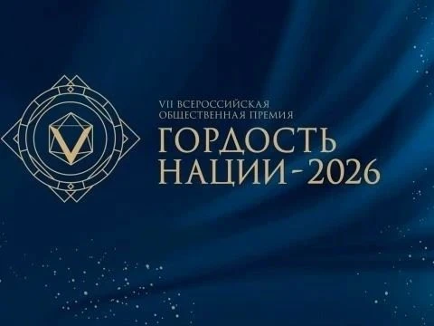 Всероссийская премия «ГОРДОСТЬ НАЦИИ – 2026»!

Друзья, продолжается прием заявок на VII Всероссийску