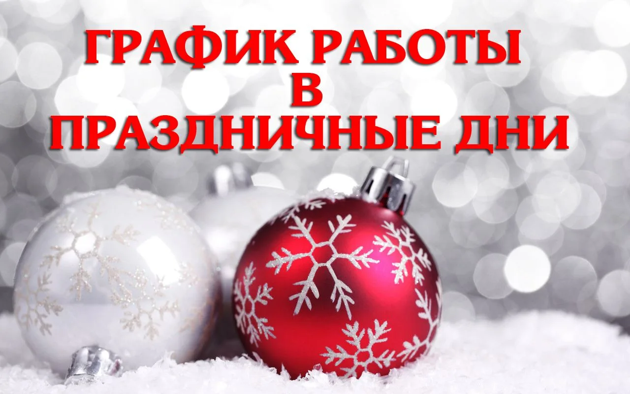 🎄Аптека № 7 г. Нолинск:
31 декабря 2025 – с 8.00 до 16.00
1 января 2026 г. – с 10.00 до 16.00
2-11 