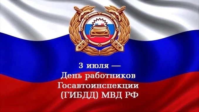 Уважаемые сотрудники государственной инспекции безопасности дорожного движения Омутинского округа!
 