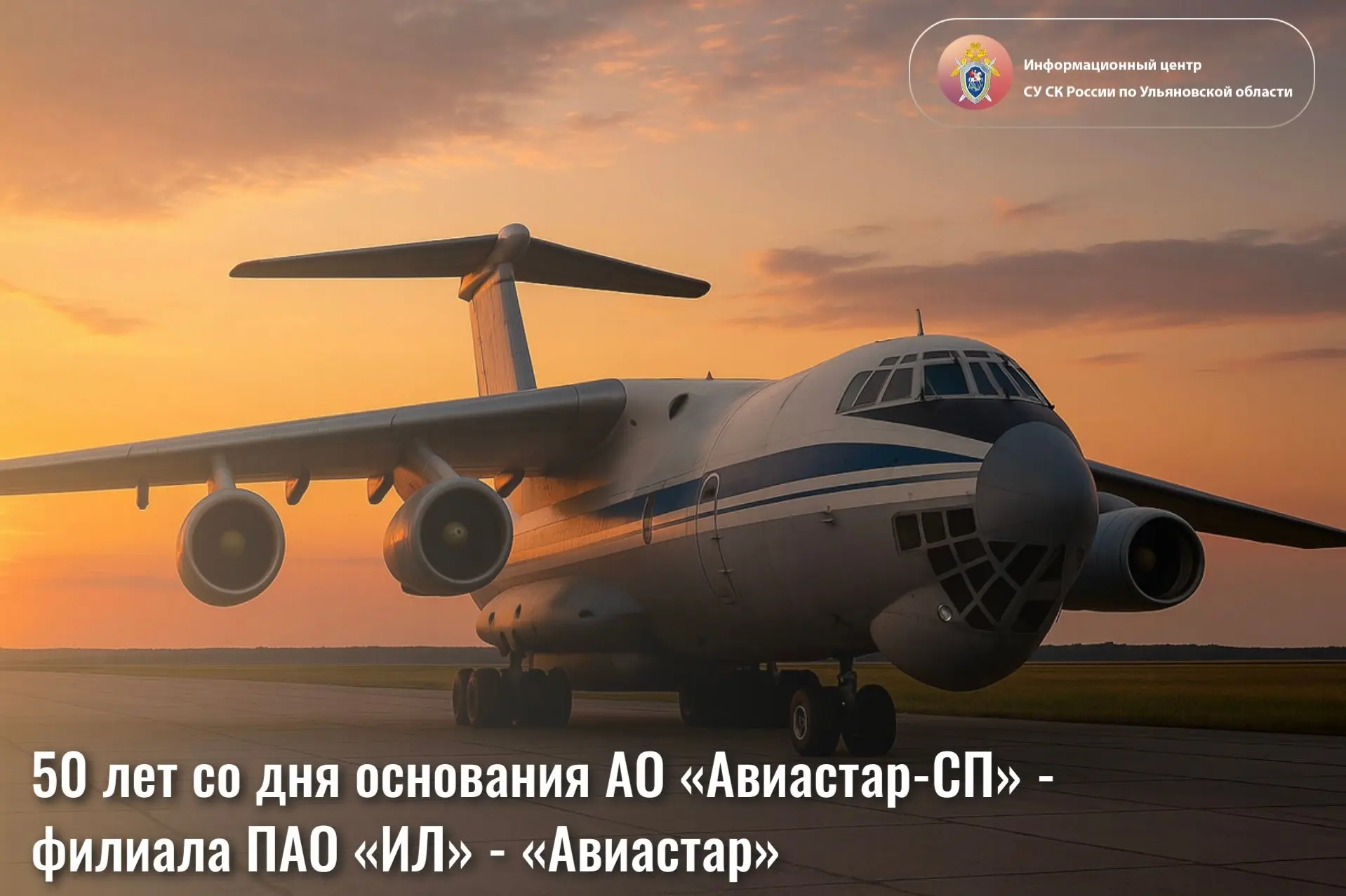 ПАО «ИЛ‑Авиастар»: 50 лет на высоте!

Сегодня мы присоединяемся к поздравлениям в адрес ПАО «ИЛ‑Авиа