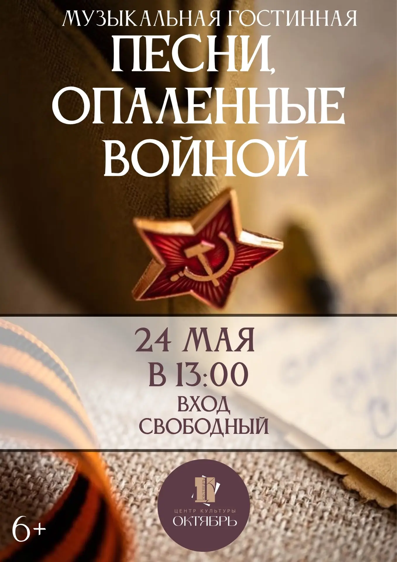 Дорогие друзья! 

Приглашаем вас на особую музыкальную гостиную — «Песни, опалённые войной». 

Это б
