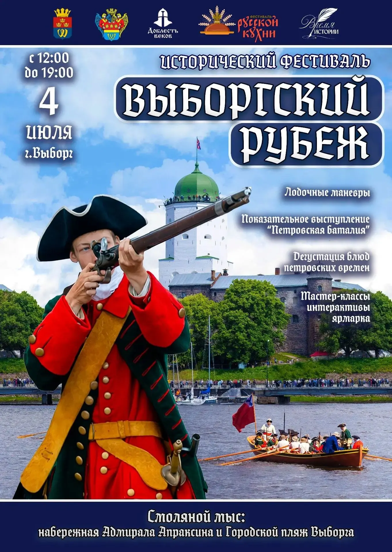 4 июля гостей и жителей старинного города Выборга ждет фестиваль “Выборгский рубеж”! 

Яркое событие