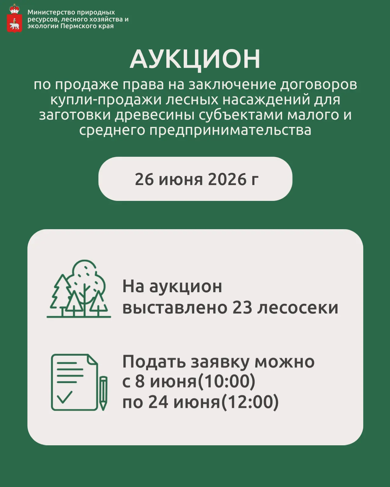 🌲 Минприроды Прикамья выставило на аукцион 23 лесосеки

26 июня 2026 г. пройдет аукцион по продаже 