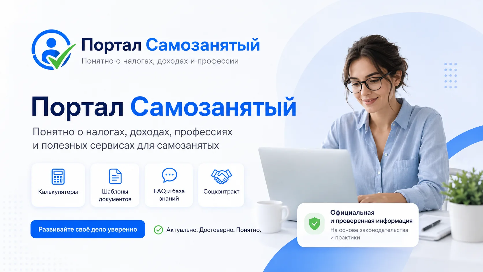 Полезный ресурс для тех, кто работает на себя или только запускает свое дело

На портале «Социальный