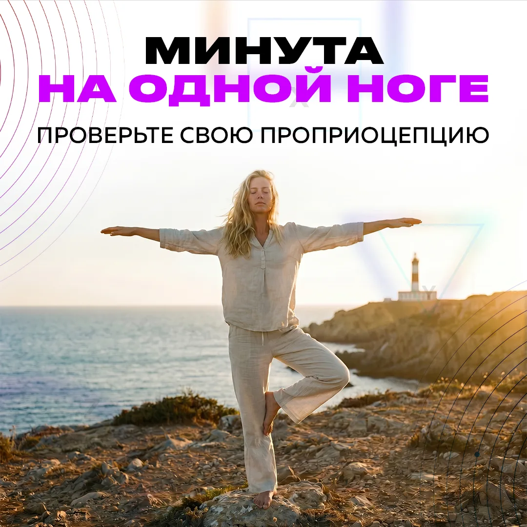 Минута на одной ноге с закрытыми глазами: проверьте свою проприоцепцию 🧘‍♂️

Самый простой, но очен