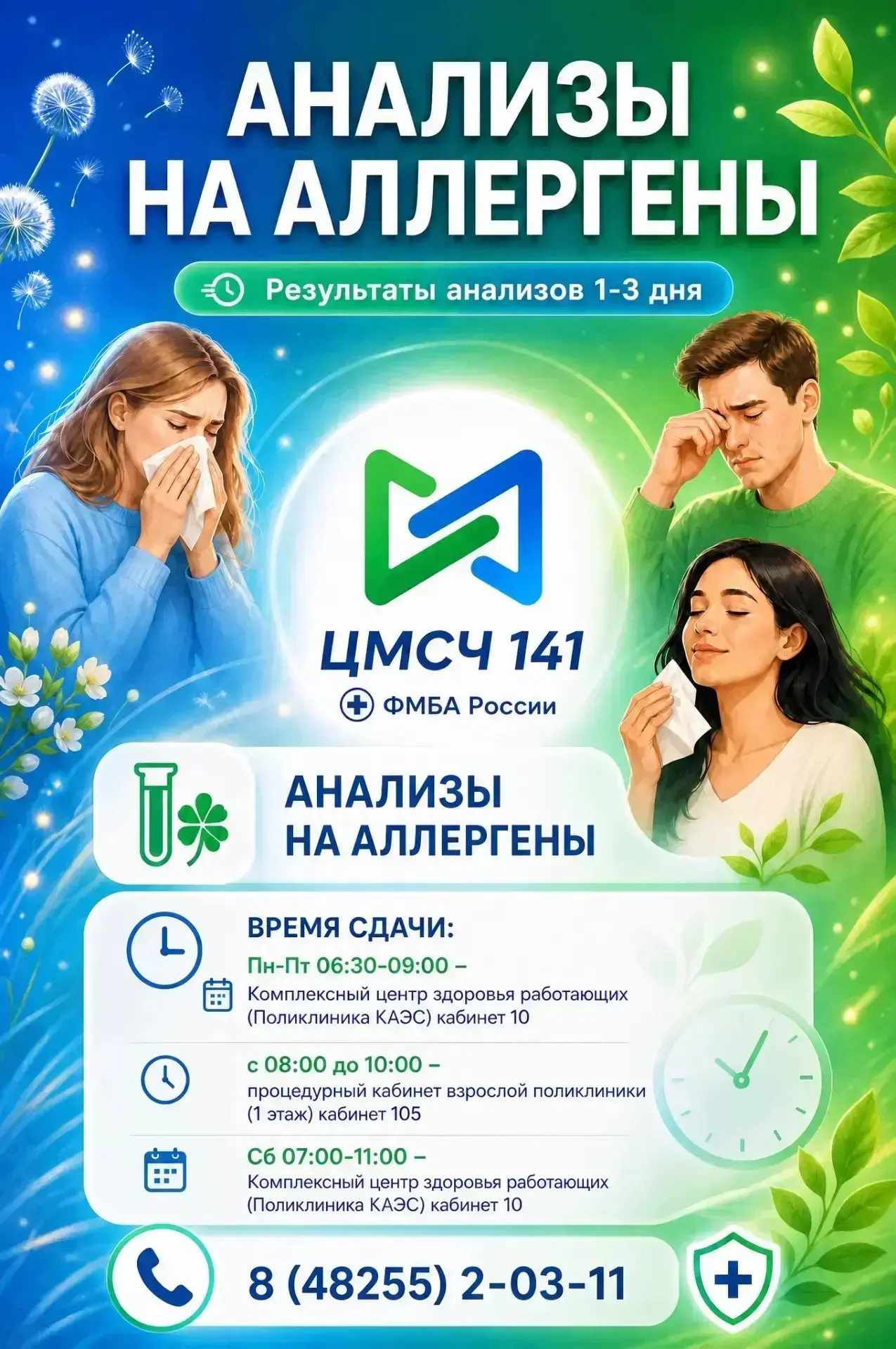 🤧 Аллергия не даёт вздохнуть полной грудью? Не мучайтесь догадками — узнайте точную причину!

ЦМСЧ 