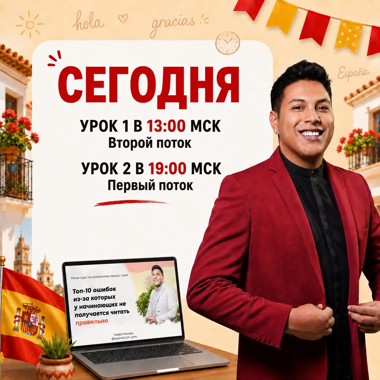 🇪🇸 СЕГОДНЯ: УРОК 1 В 13:00 И УРОК 2 В 19:00 МСК

Сегодня продолжаем мини-курс «Уверенный старт».


