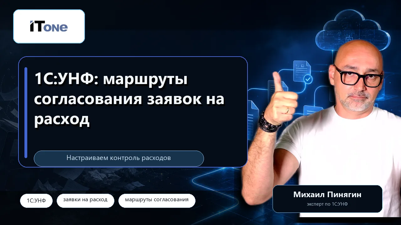 В 1С:УНФ появился новый функционал для настройки маршрутов согласования заявок на расход денежных ср