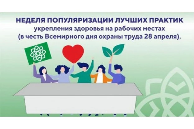 Всемирная неделя укрепления здоровья на рабочих местах
С 27 апреля по 3 мая пройдёт Всемирная неделя
