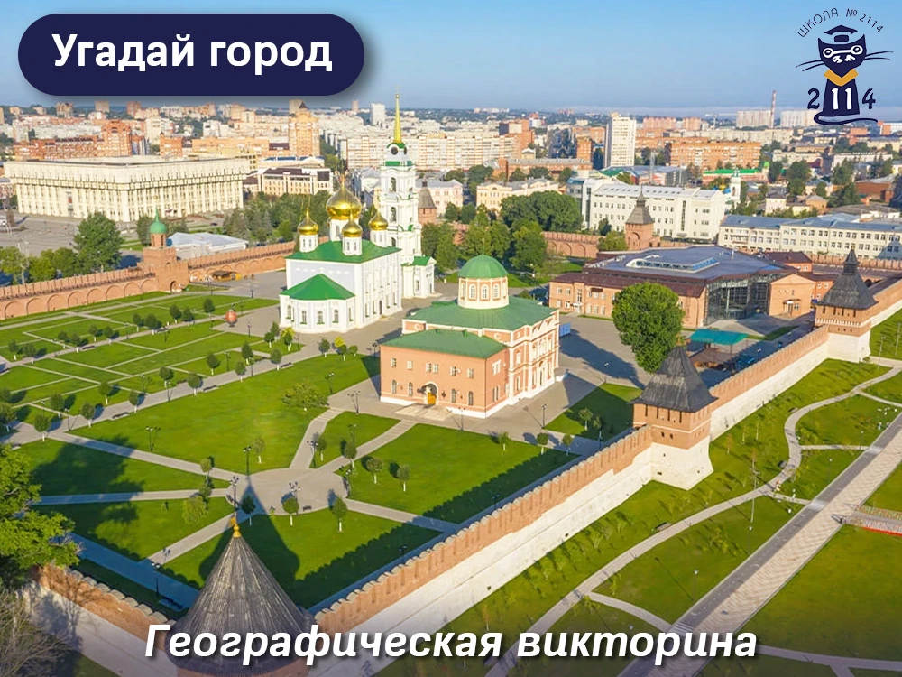 ❓ Угадай город

📍 Начинаем нашу географическую викторину «Угадай город», где каждый может проверить