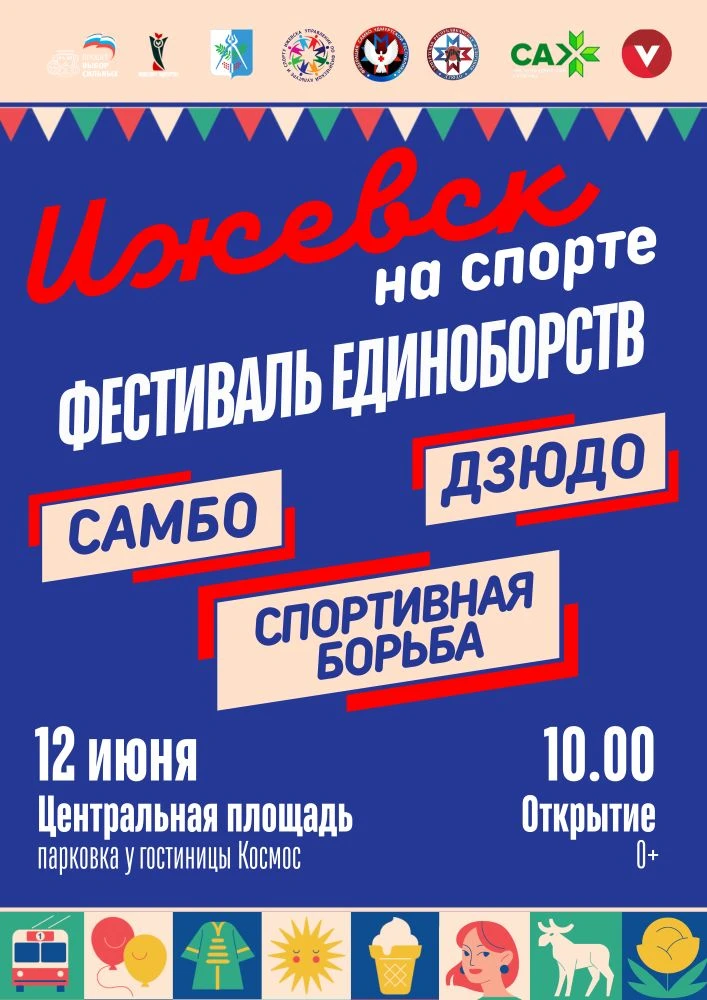 12 июня в Ижевске пройдет фестиваль единоборств «Ижевск на спорте» 
 
12 июня Ижевск отметит День го