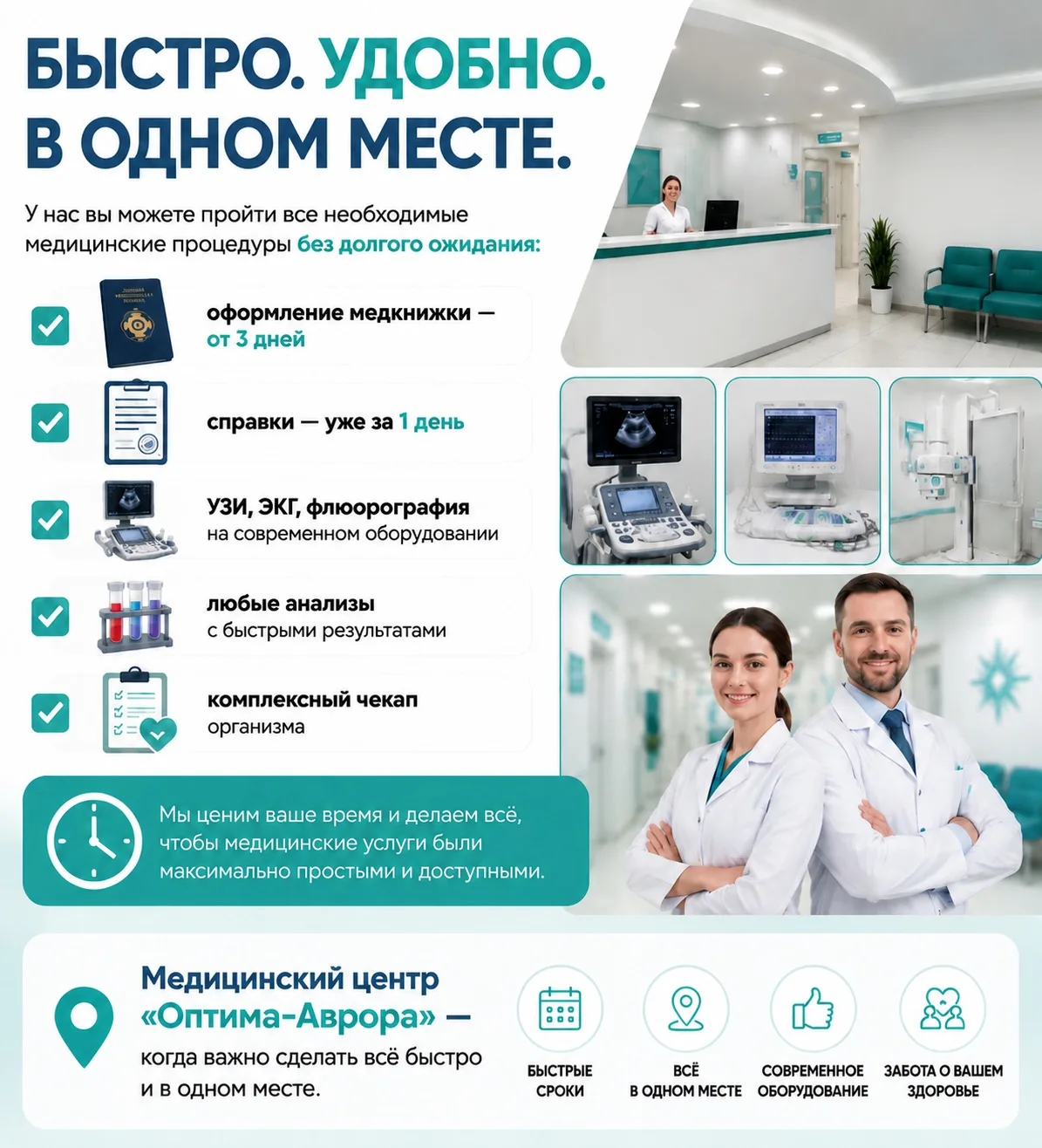 🏥 Медицинский центр «Оптима-Аврора»

Быстро. Удобно. В одном месте.

У нас вы можете пройти все нео